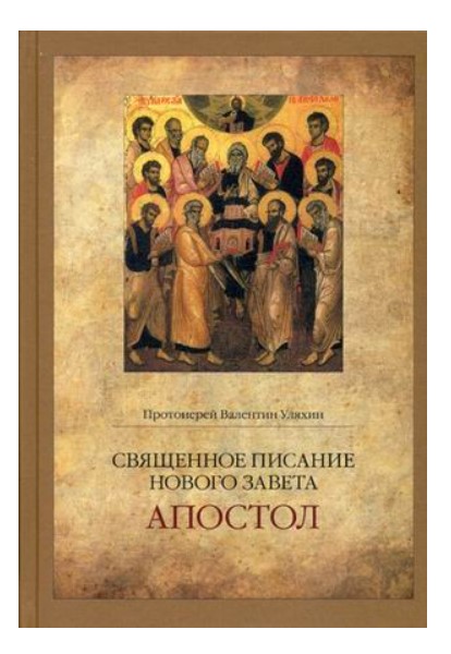 

Священное писание Нового Завета. Апостол