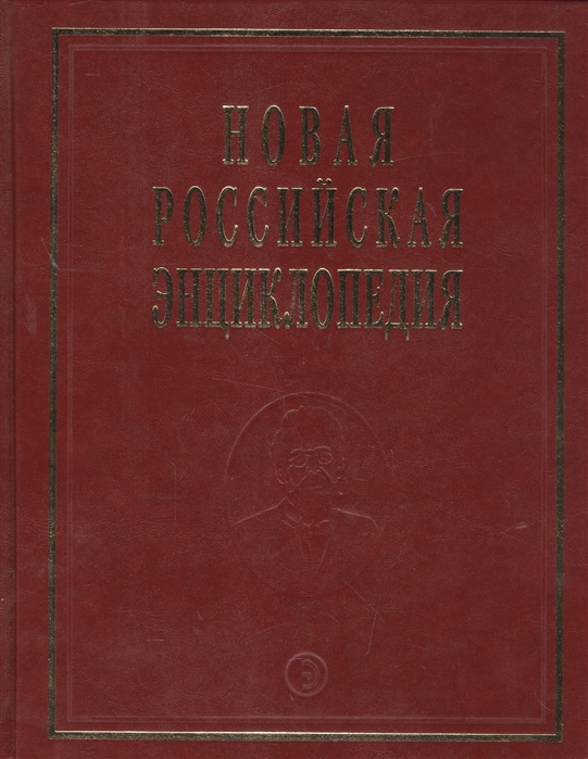 

Новая Российская энциклопедия. Том 18. Часть 1
