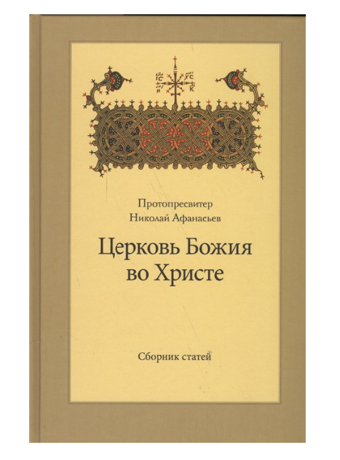 

Церковь Божия во Христе. Сборник статей