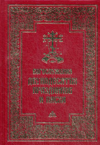 фото Книга богослужения двунадесятых праздников и пасхи православный свято-тихоновский гуманитарный университет