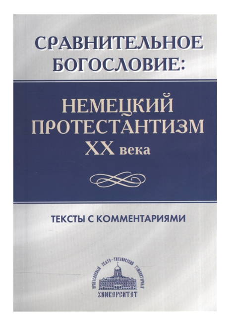 

Книга Сравнительное богословие. Немецкий протестантизм XX века