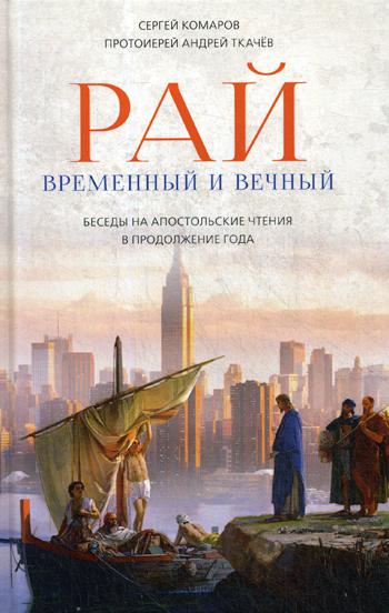 фото Книга рай временный и вечный. беседы на апостольские чтения в продолжение года воскресение