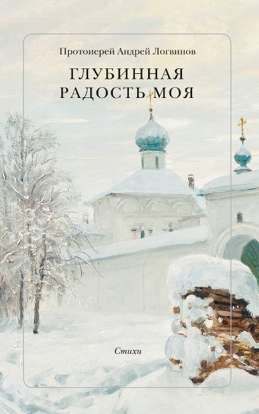 фото Книга глубинная радость моя. стихи русское слово