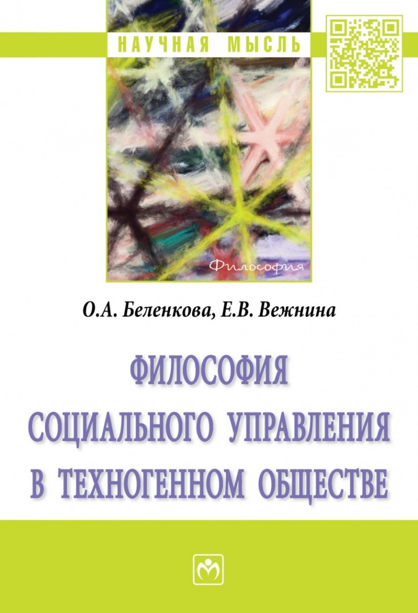 

Книга Философия социального управления в техногенном обществе: монография