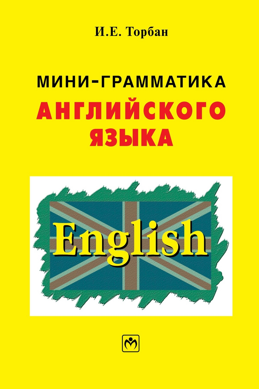 

Мини-грамматика английского языка: справочное пособие