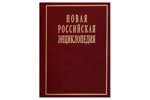 

Новая Российская энциклопедия. В 12-ти томах. Том 4(2): Гамбургская - Головин