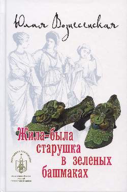 

Книга Жила-была старушка в зеленых башмаках