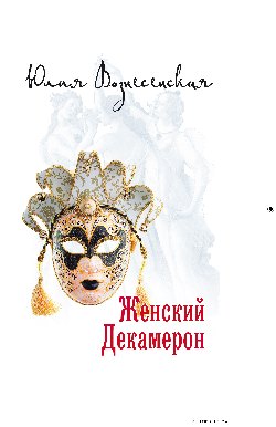 фото Книга женский декамерон вече