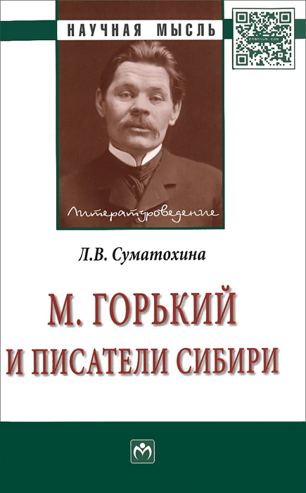 

Книга М. Горький и писатели Сибири. Монография