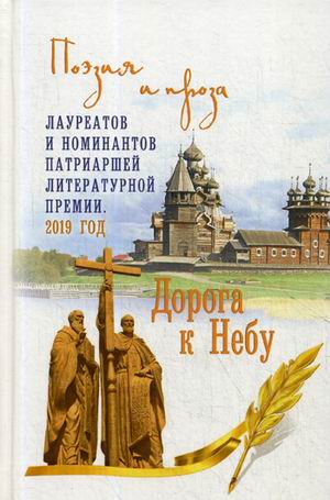 фото Книга дорога к небу. поэзия и проза лауреатов и номинантов патриаршей литературной прем... вече