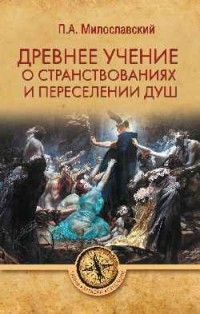 фото Книга древнее учение о странствованиях и переселении душ вече