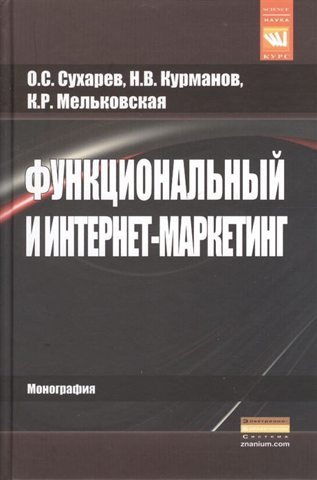 фото Книга функциональный и интернет-маркетинг: монография курс