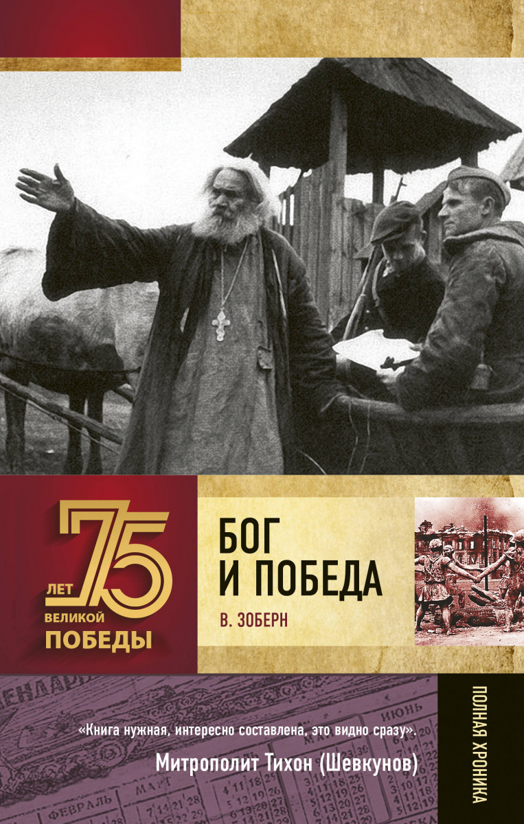 

Книга Бог и Победа