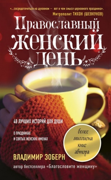 фото Книга православный женский день: сборник рассказов аст