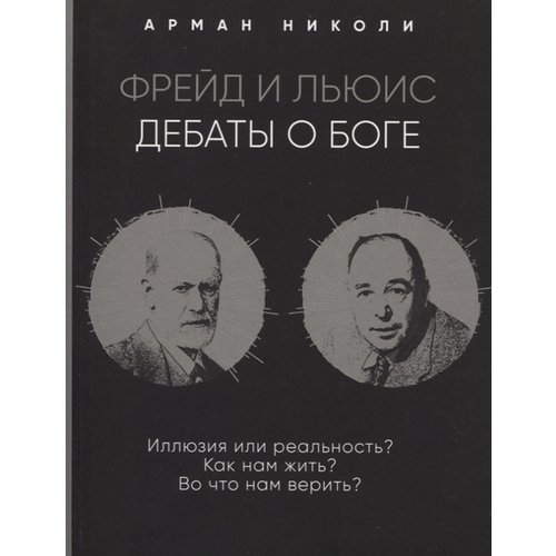 фото Книга фрейд и льюис. дебаты о боге эксмо