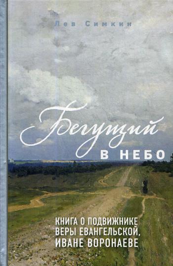 фото Книга бегущий в небо. книга о подвижнике веры евангельской иване воронаеве эксмо