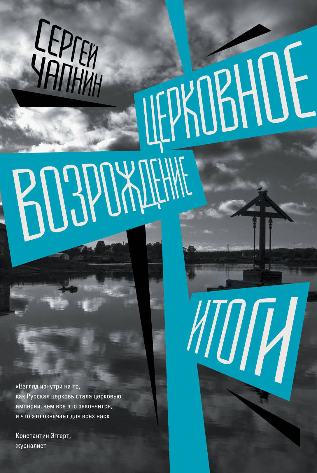

Книга Церковное возрождение. Итоги