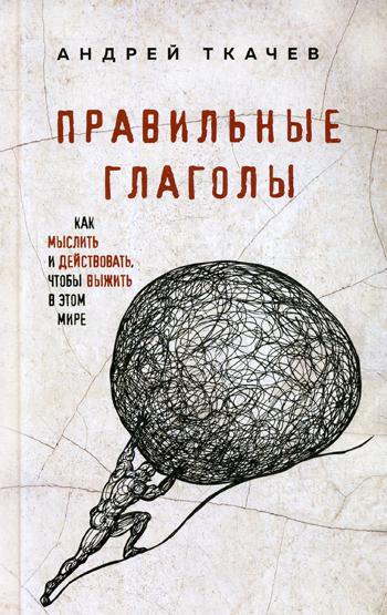 фото Книга правильные глаголы. как мыслить и действовать, чтобы выжить в этом мире эксмо