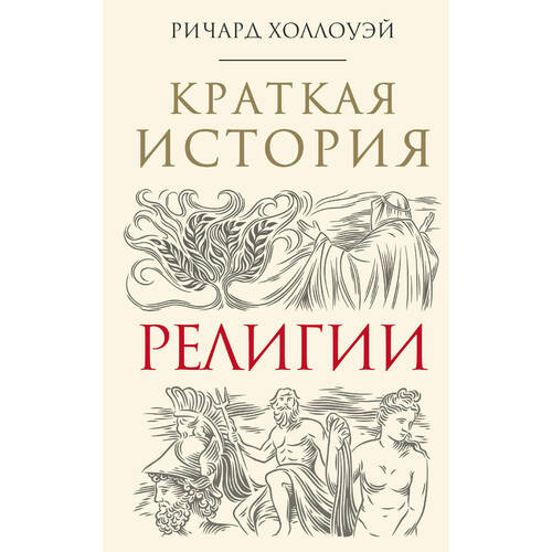 фото Книга краткая история религии эксмо