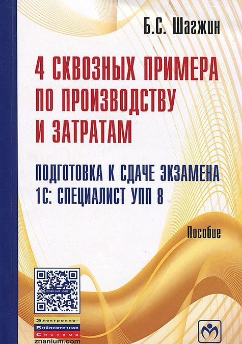 

Книга 4 сквозных примера по производству и затратам. Подготовка к сдаче экзамена 1С: Сп...