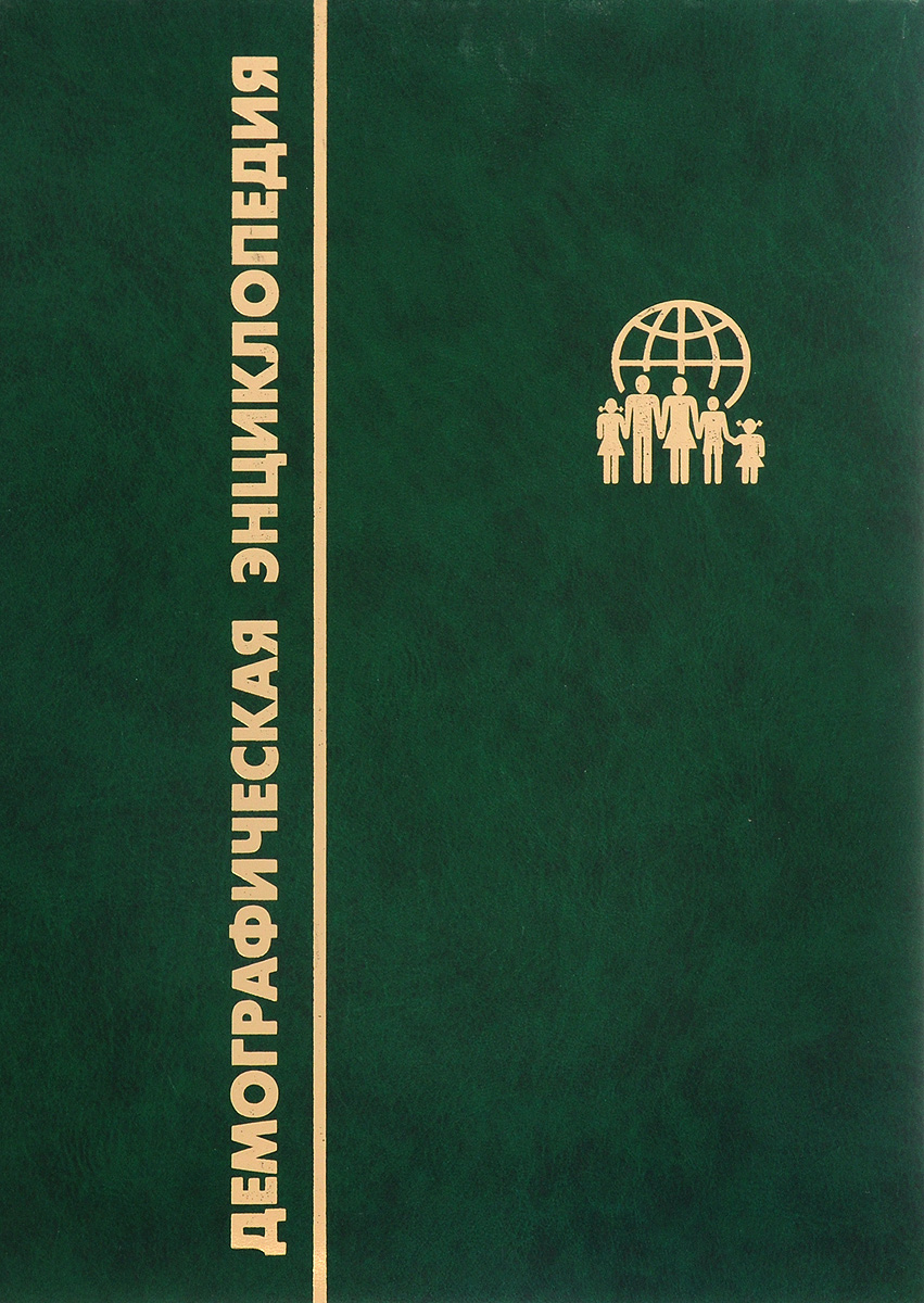 

Книга Демографическая энциклопедия
