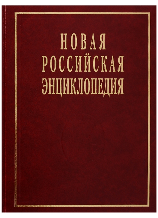 

Новая Российская энциклопедия. Том 19 (2)