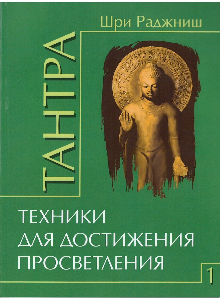 фото Книга тантра. том 1. техники для достижения просветления амрита