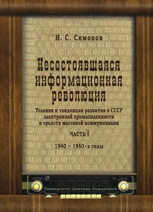фото Книга несостоявшаяся информационная революция. условия и тенденции развития в ссср элек... русский фонд содействия образованию и науке