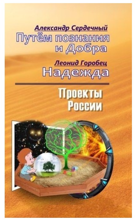 фото Книга проекты россии. путем познания и добра. надежда. проекты россии амрита