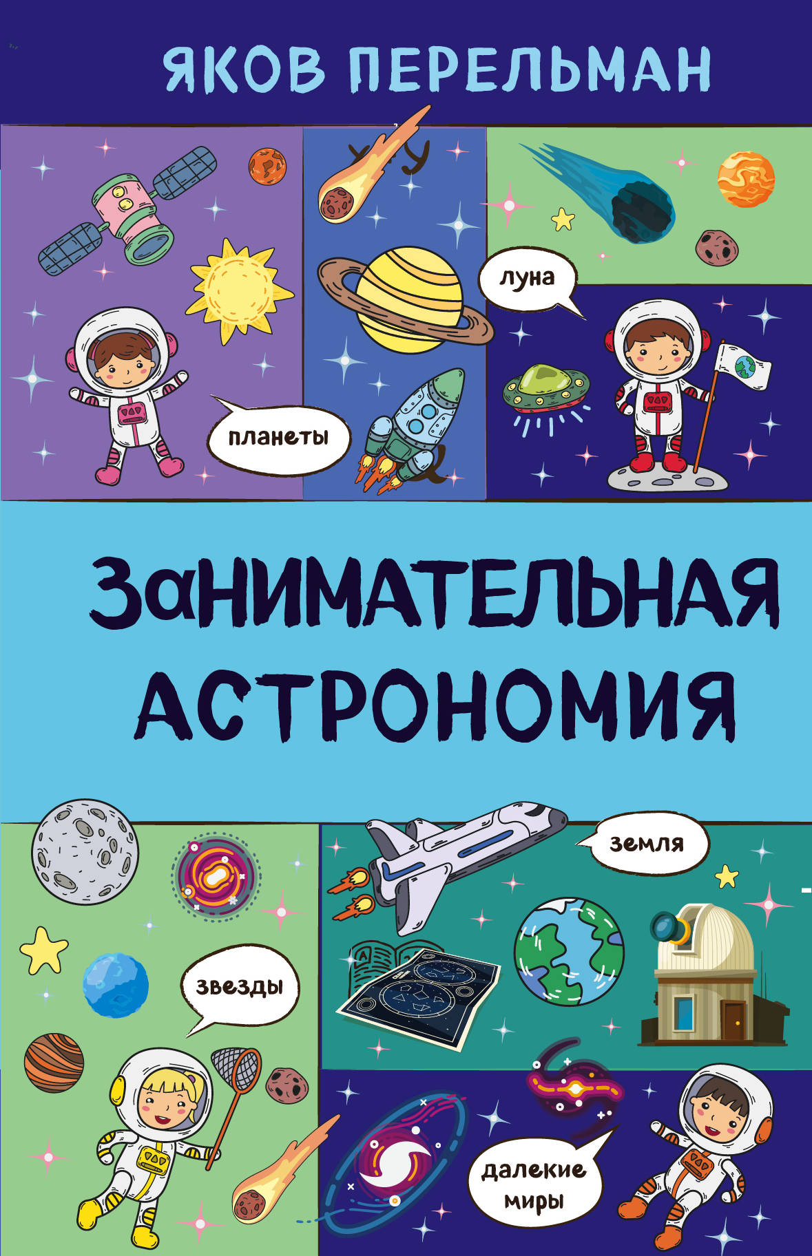 

Занимательная астрономия