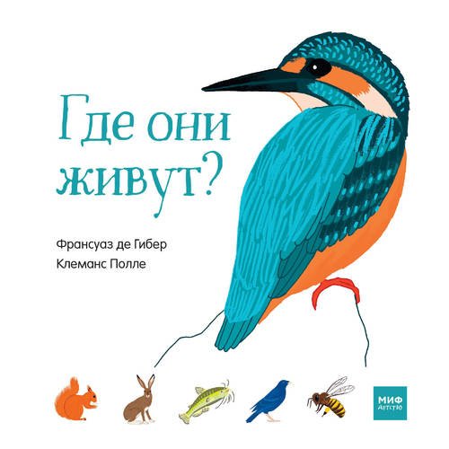 

Где они живут