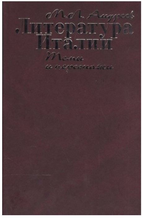 

Литература Италии. Темы и персонажи