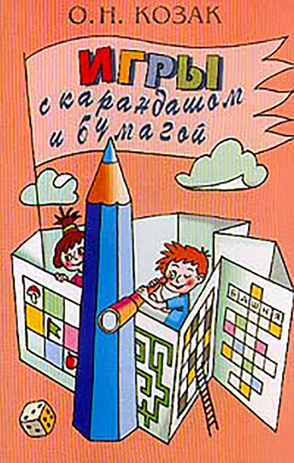 

Игры с карандашом и бумагой