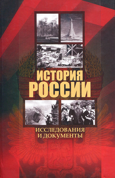 

История России: исследования и документы