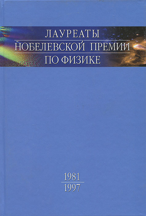 

Лауреаты Нобелевской премии по физике Биографии, лекции, выступления Том 3 1981-1997
