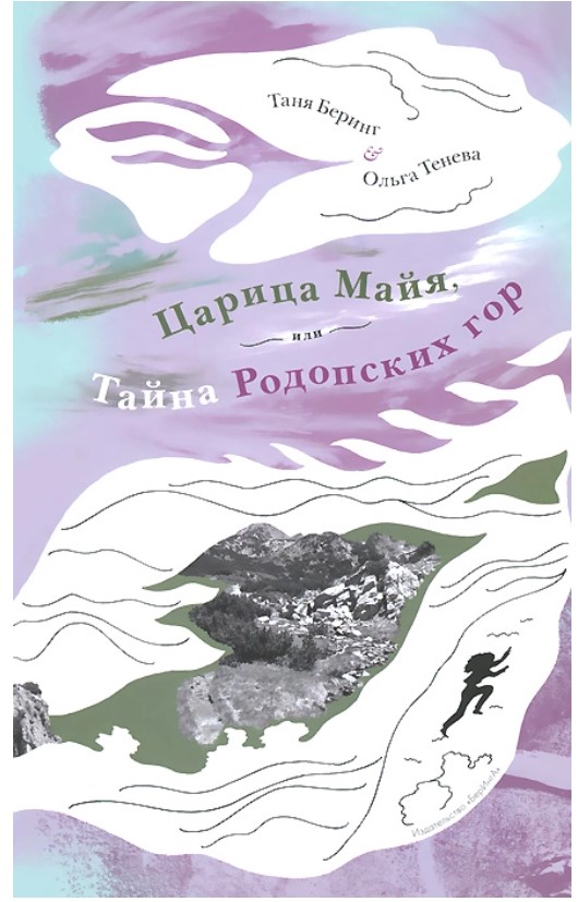 

Царица Майя, или Тайна Родопских гор