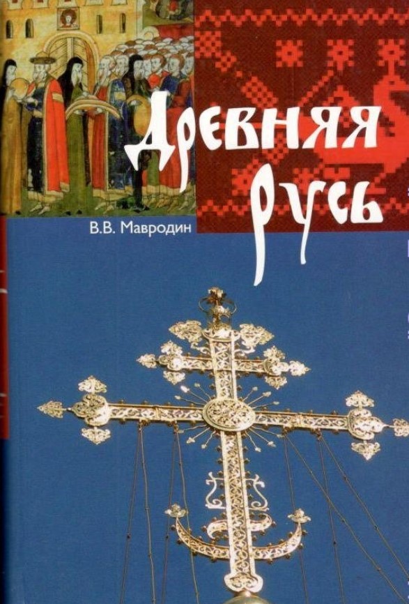 

Древняя Русь. Происхождение русского народа и образование Киевского государства