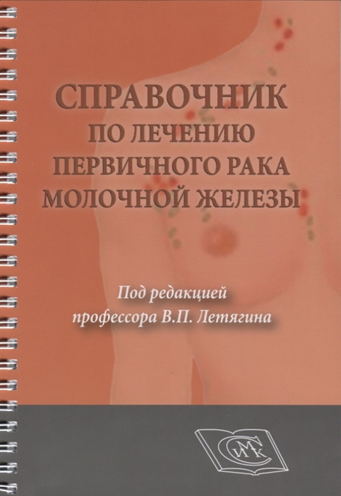 фото Книга справочник по лечению первичного рака молочной железы. для врачей онкологов мк (медицинская книга)