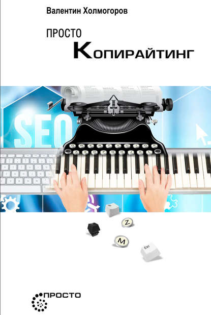 

Книга Просто копирайтинг