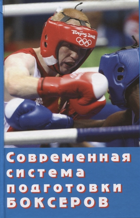 фото Книга современная система подготовки боксеров инсан