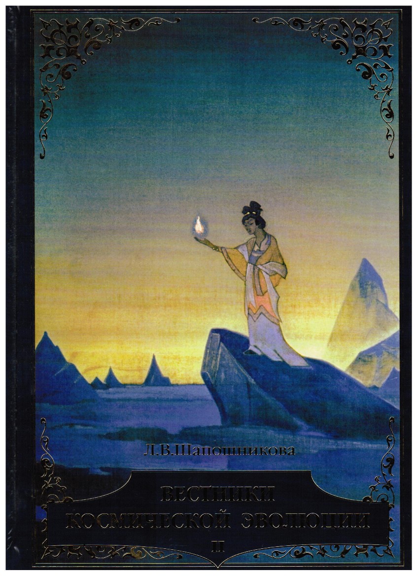 

Книга Вестники космической эволюции. Том 1, 2