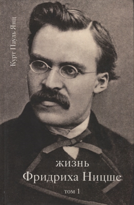 

Книга Жизнь Фридриха Ницше. Том 1