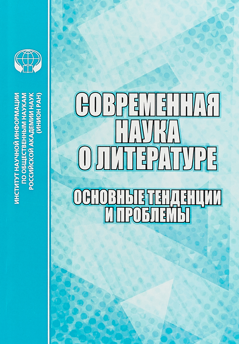 

Современная наука о литературе. Основные тенденции и проблемы