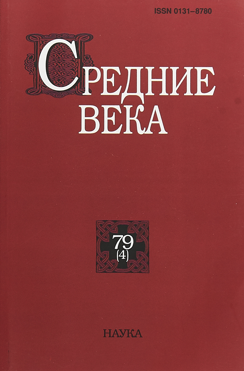 фото Книга средние века. выпуск №79(4)2018 наука