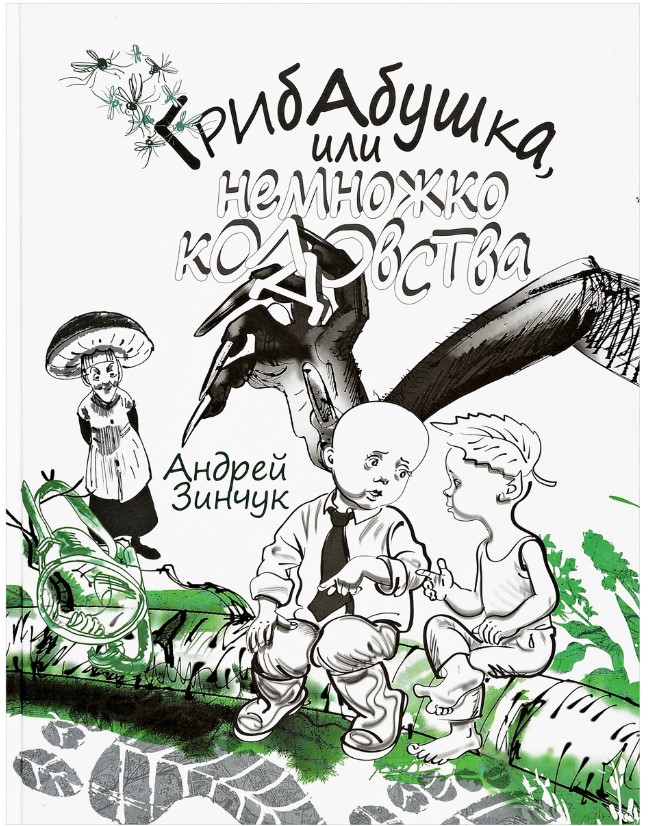 

Грибабушка, или Немножко колдовства