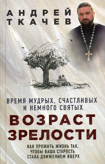 фото Книга возраст зрелости. время мудрых, счастливых и немного святых эксмо