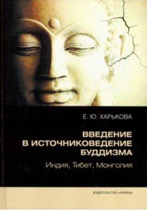 

Книга Введение в источниковедение буддизма. Индия, Тибет, Монголия