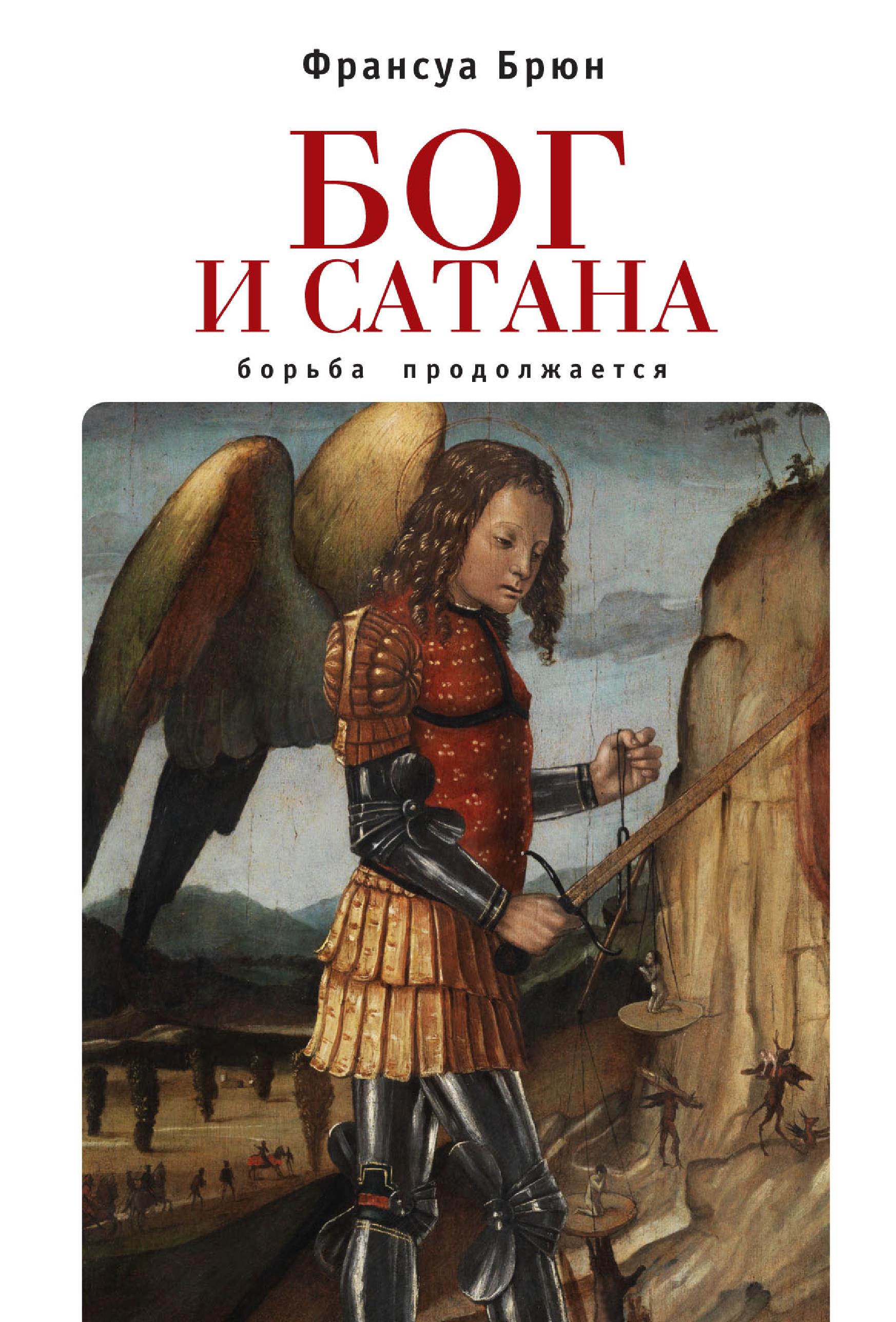 фото Книга бог и сатана. борьба продолжается алетейя