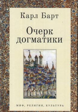 фото Книга очерк догматики алетейя