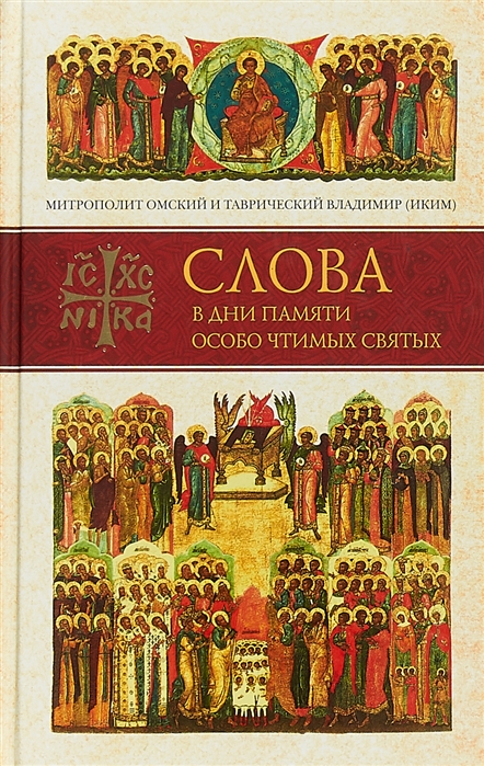 

Книга Слова в дни памяти особо чтимых святых. Книга 5. Сентябрь